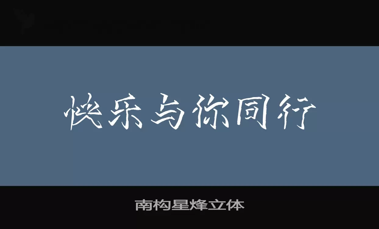 南构星烽立体字体文件