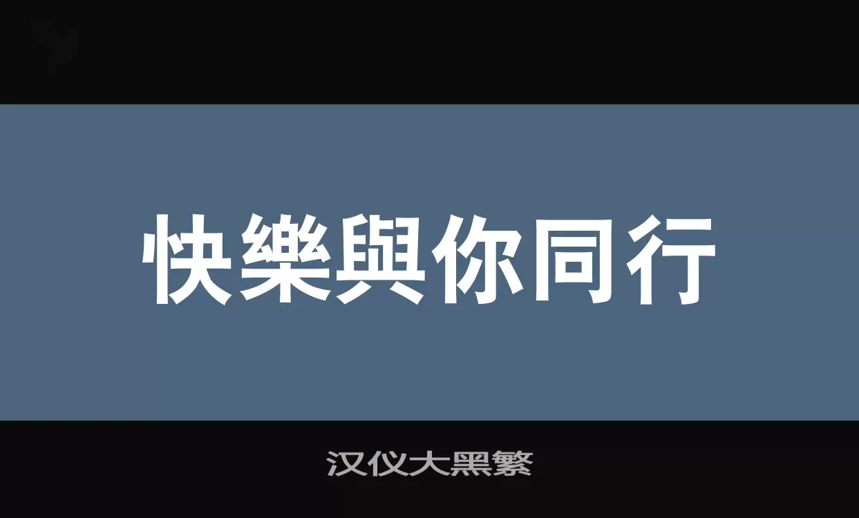 汉仪大黑繁字体文件