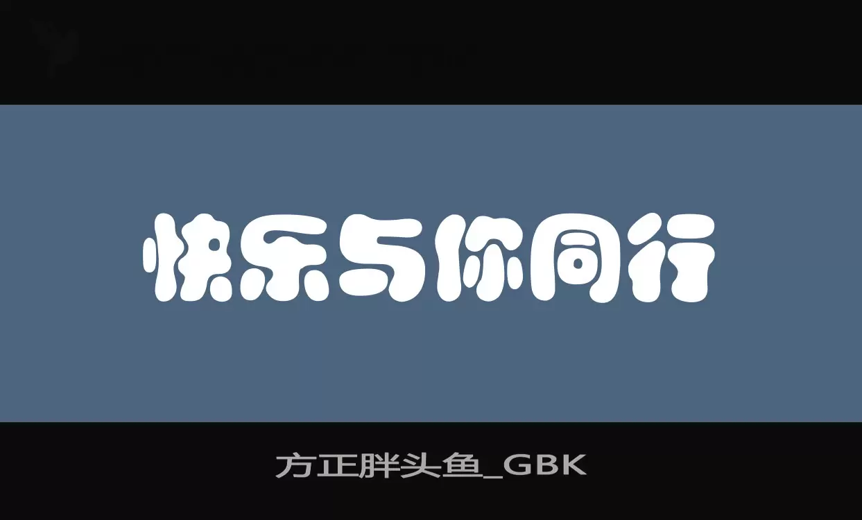 方正胖头鱼_GBK字体文件