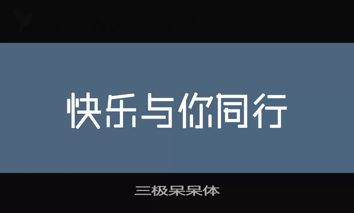 三极呆呆体字体文件