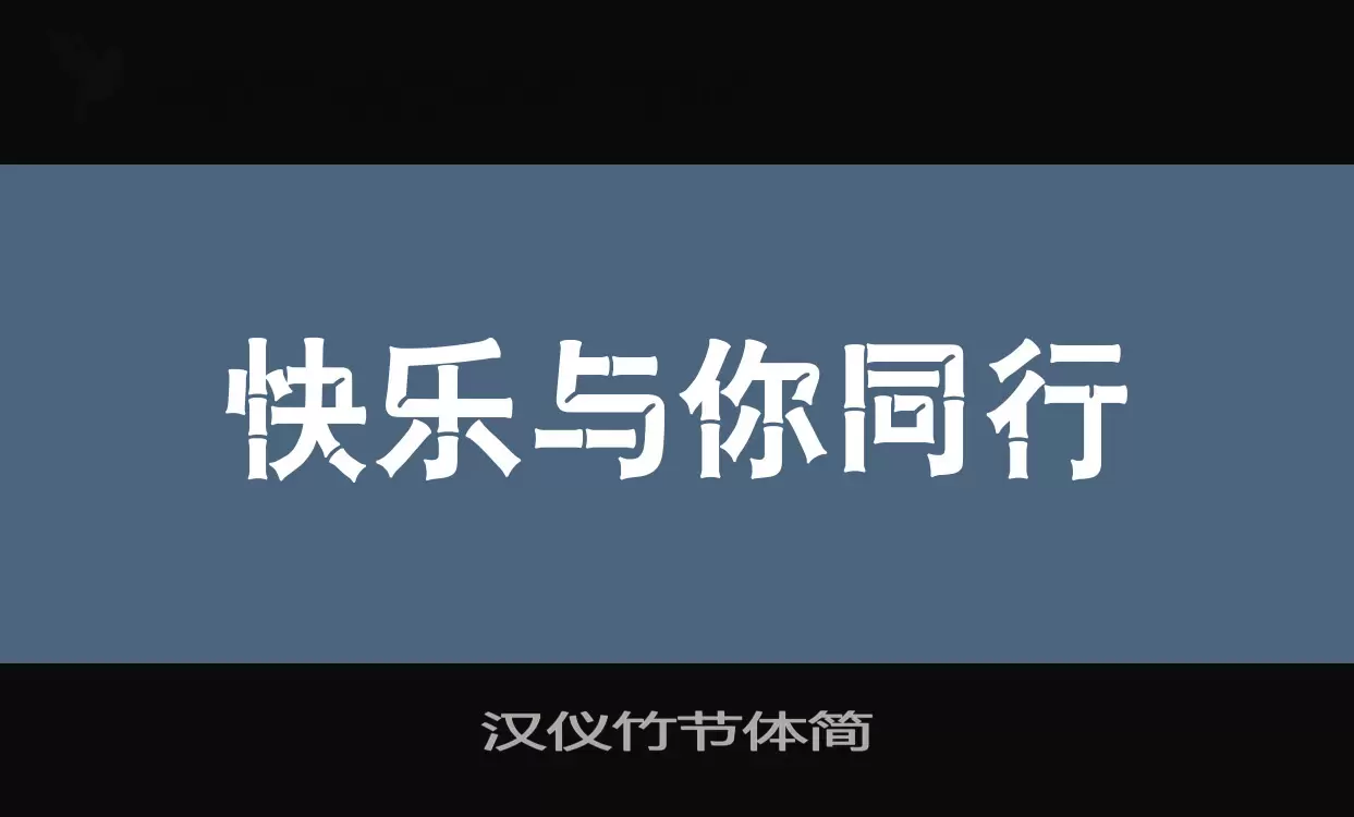 汉仪竹节体简字体