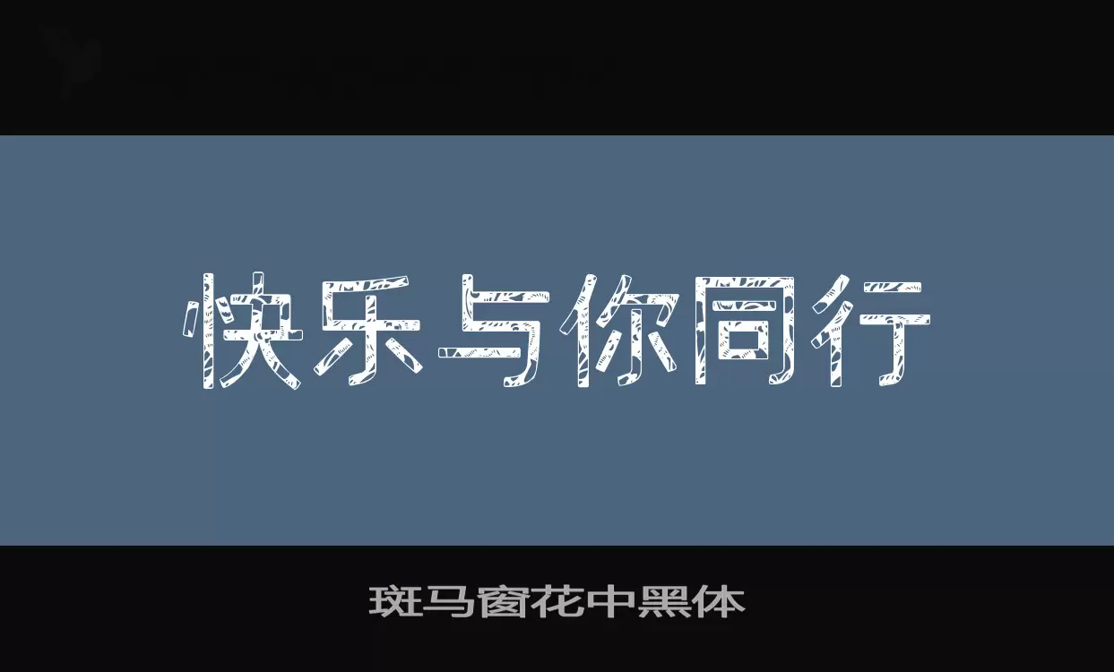 斑马窗花中黑体字体文件