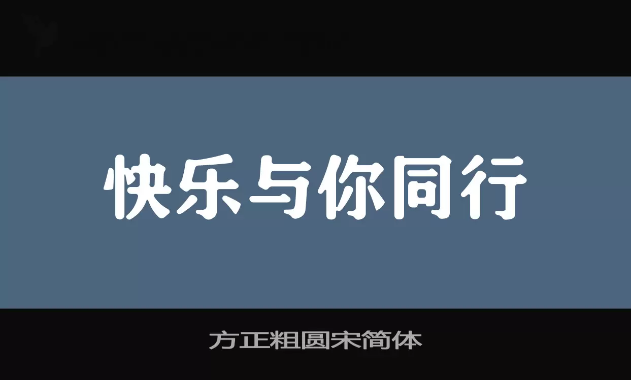 方正粗圆宋简体字体