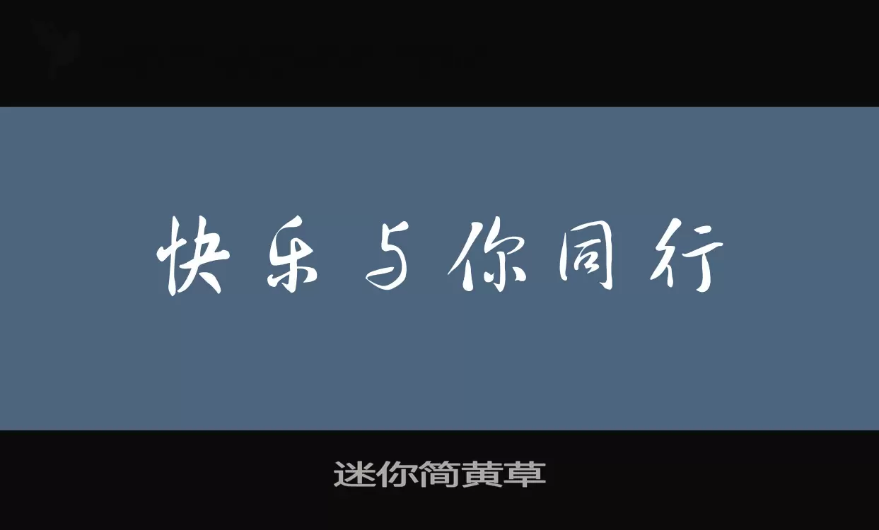 迷你简黄草字体文件