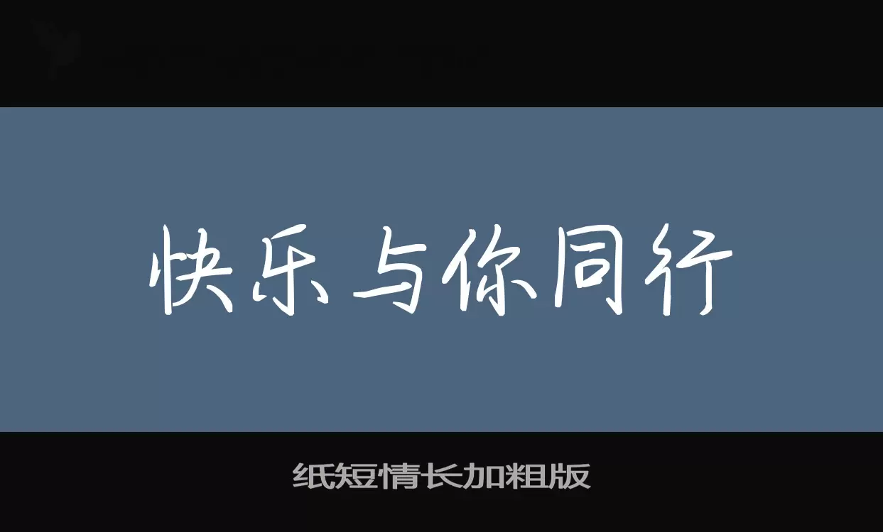 纸短情长加粗版字体