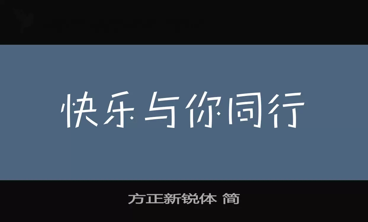 方正新锐体 简字体