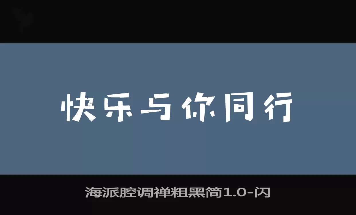 海派腔调禅粗黑简1.0字体文件