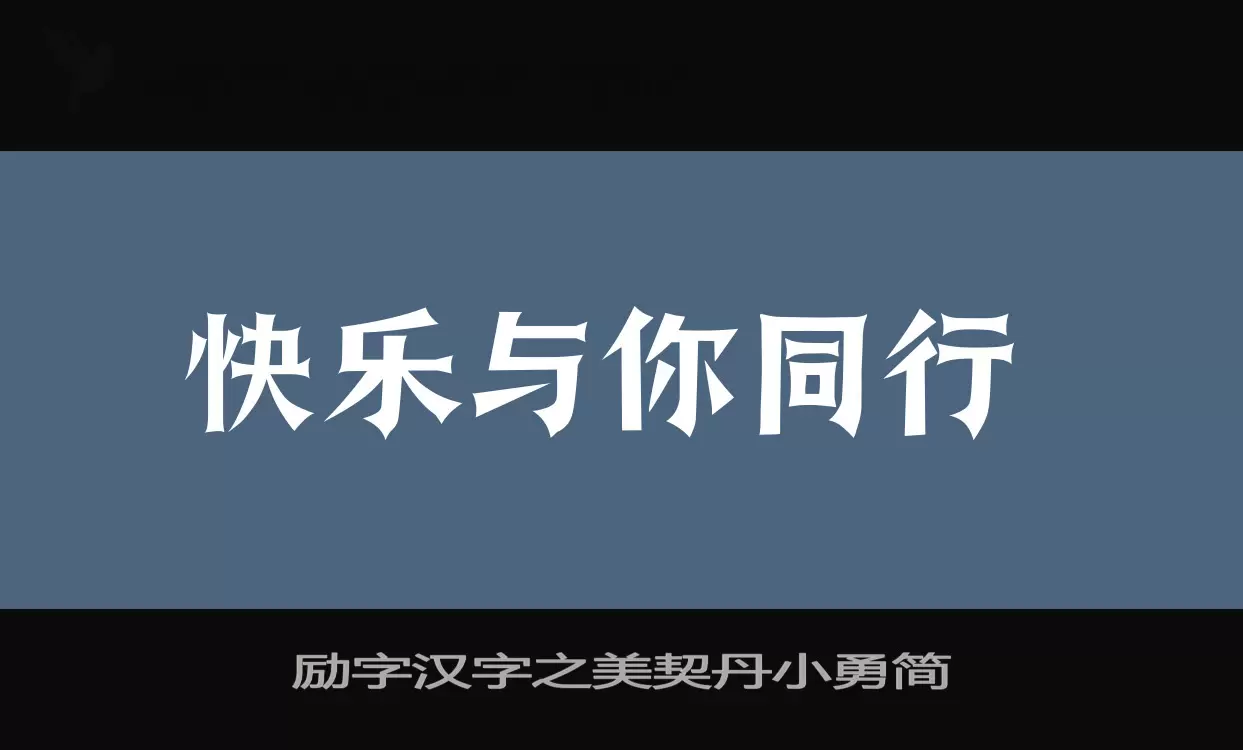 励字汉字之美契丹小勇简字体文件