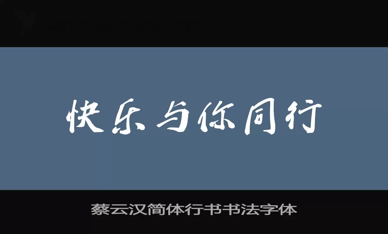 蔡云汉简体行书书法字体字体文件