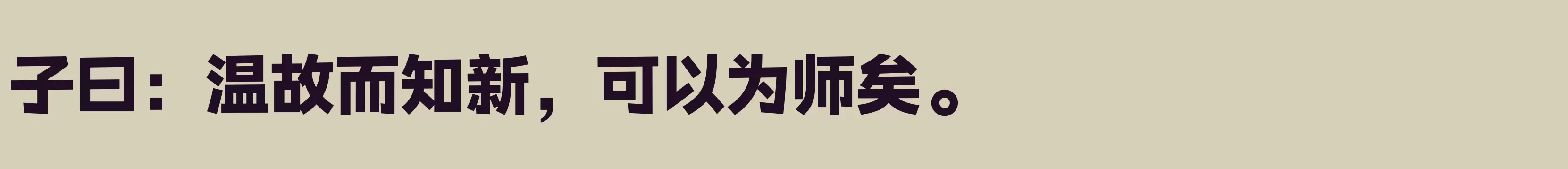 汉仪元隆黑 90W - 字体文件免费下载