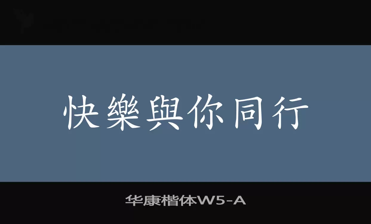 华康楷体W5字体文件