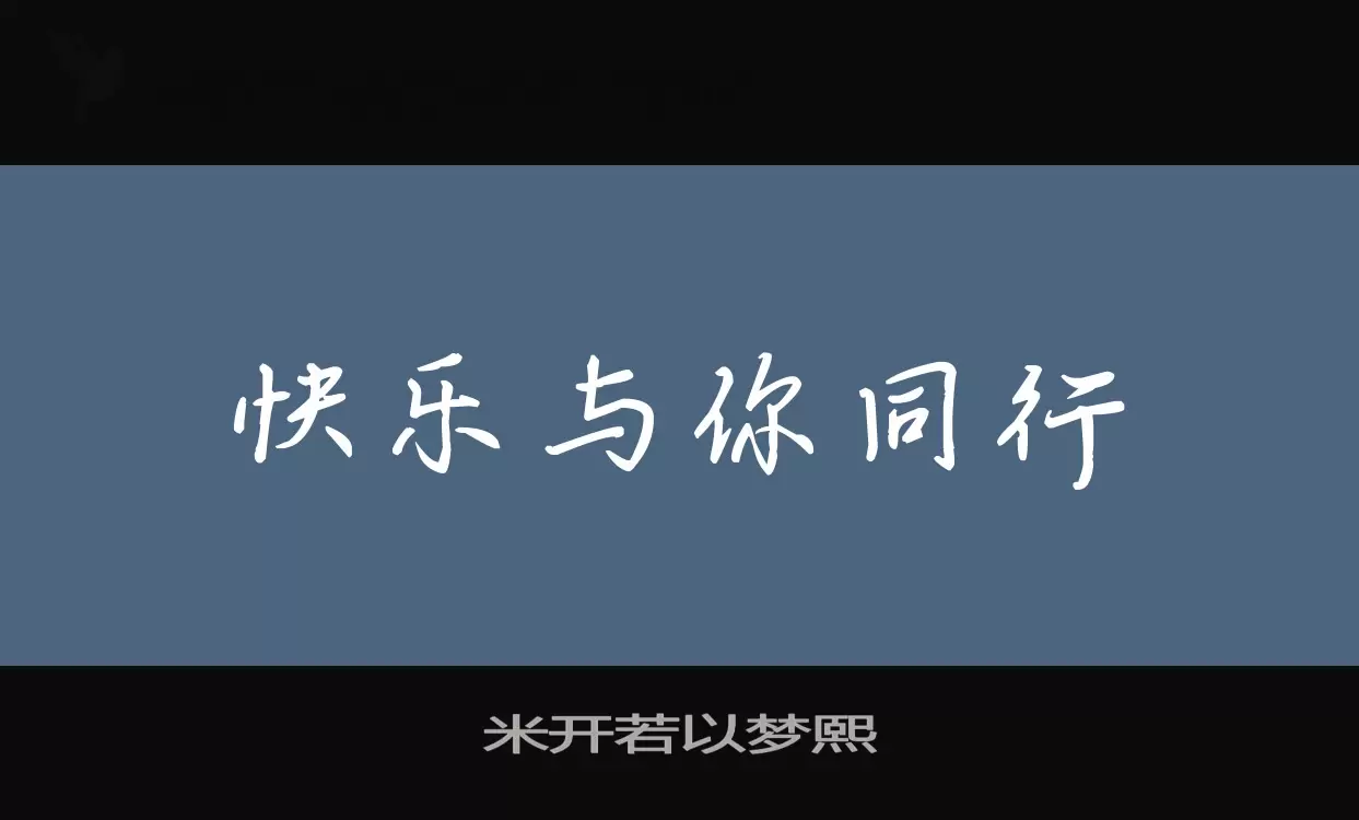 米开若以梦熙字体文件