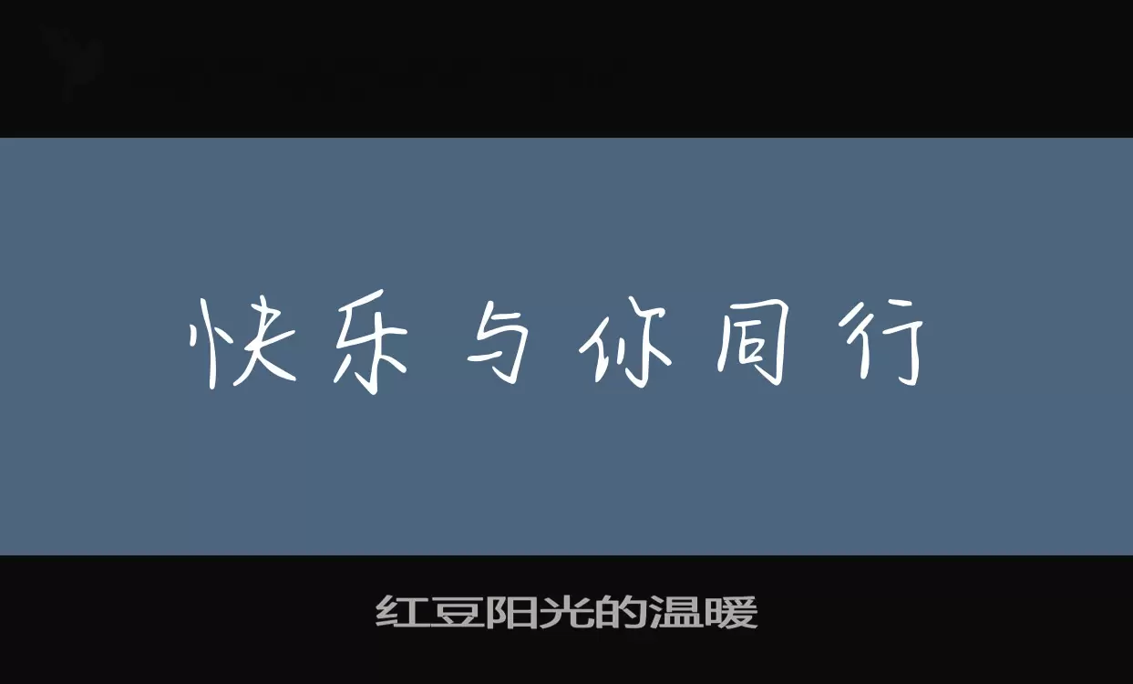 红豆阳光的温暖字体