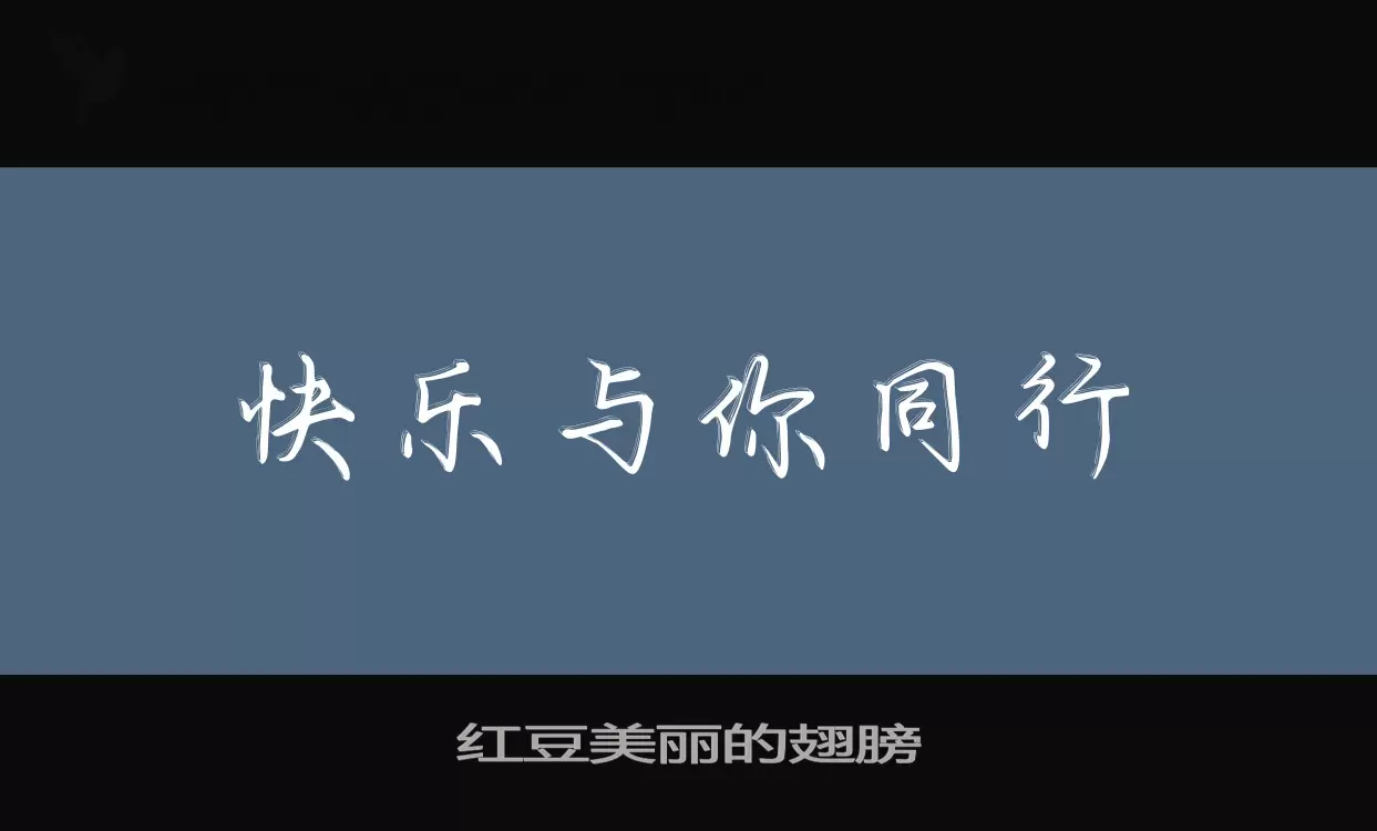 红豆美丽的翅膀字体文件