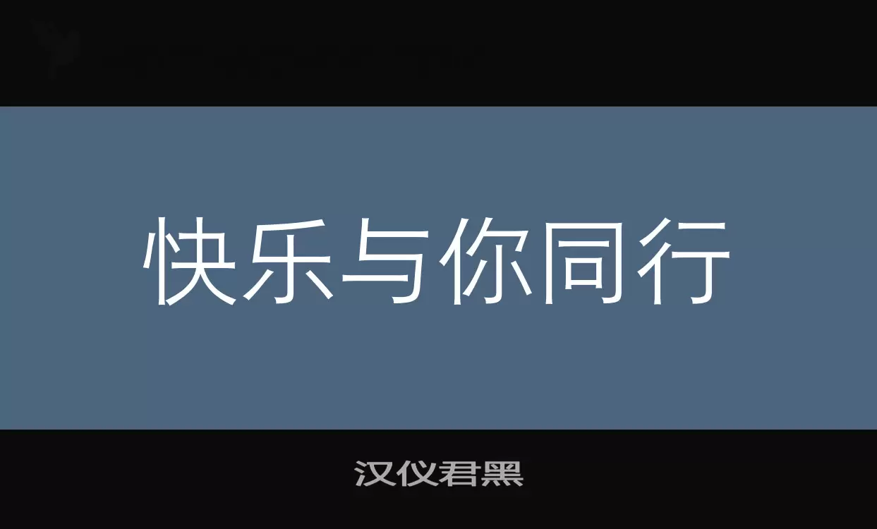 汉仪君黑字体文件