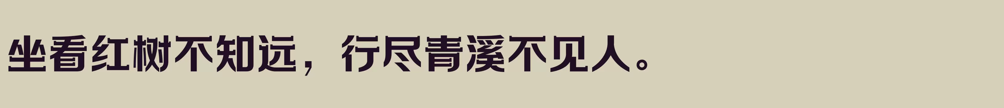 方正劲彩体 简 ExtraBold - 字体文件免费下载