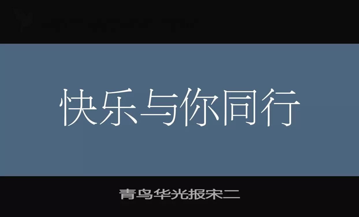 青鸟华光报宋二字体文件