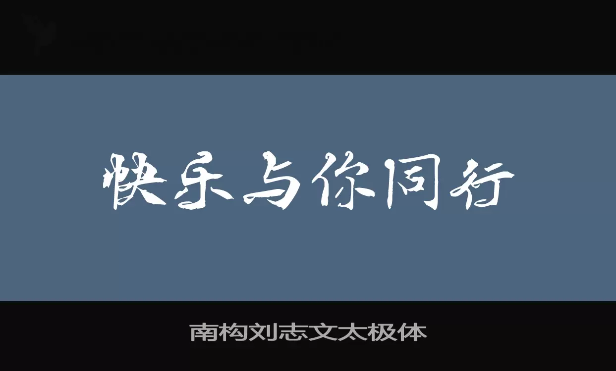 南构刘志文太极体字体文件