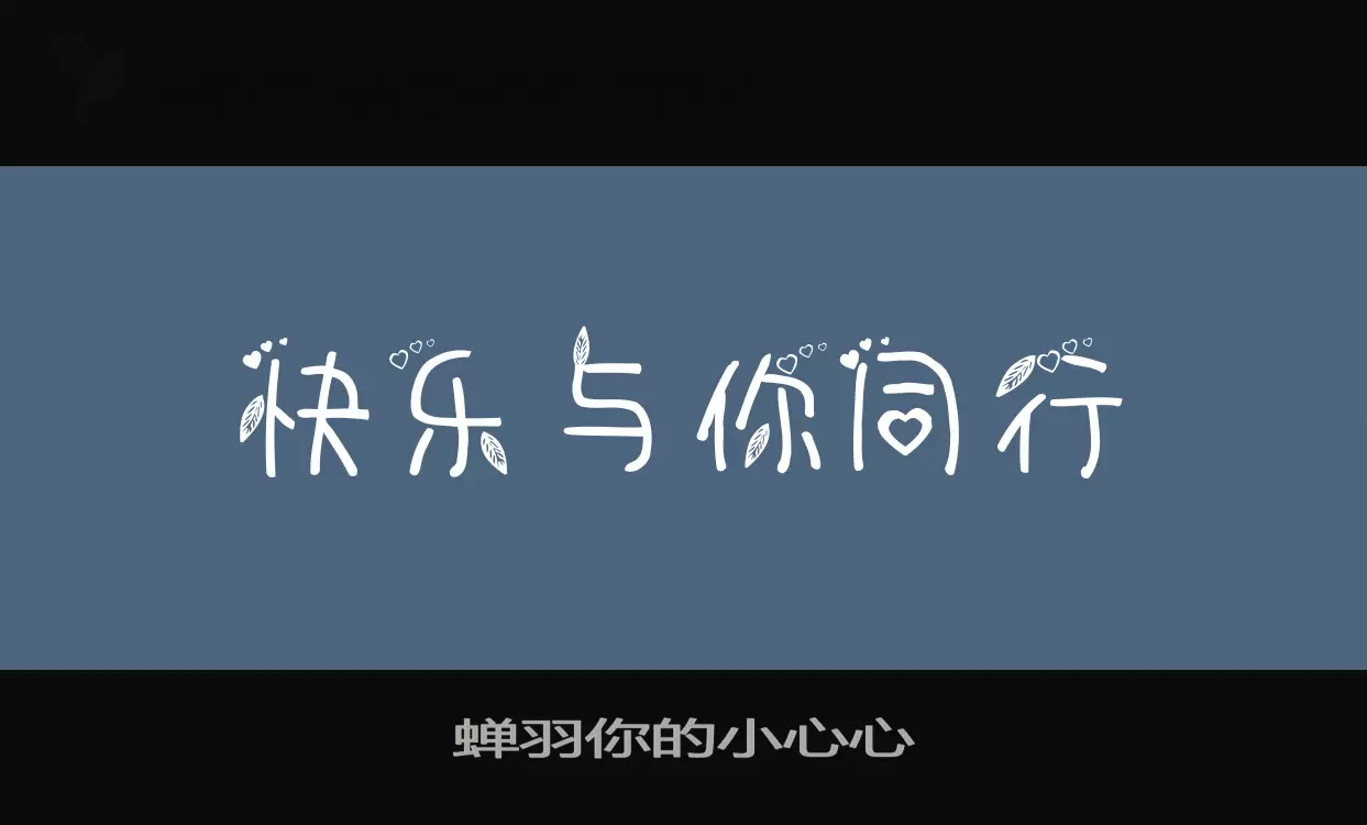 蝉羽你的小心心字体文件