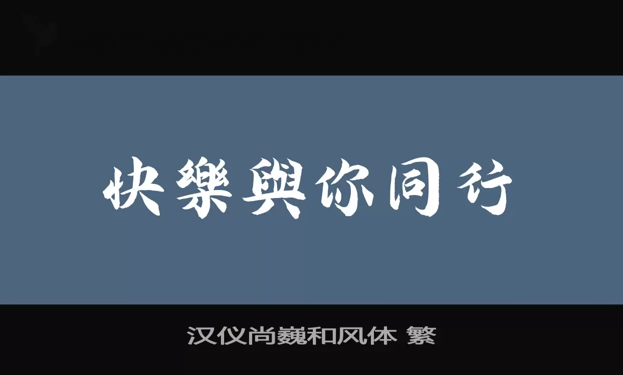 汉仪尚巍和风体 繁字体