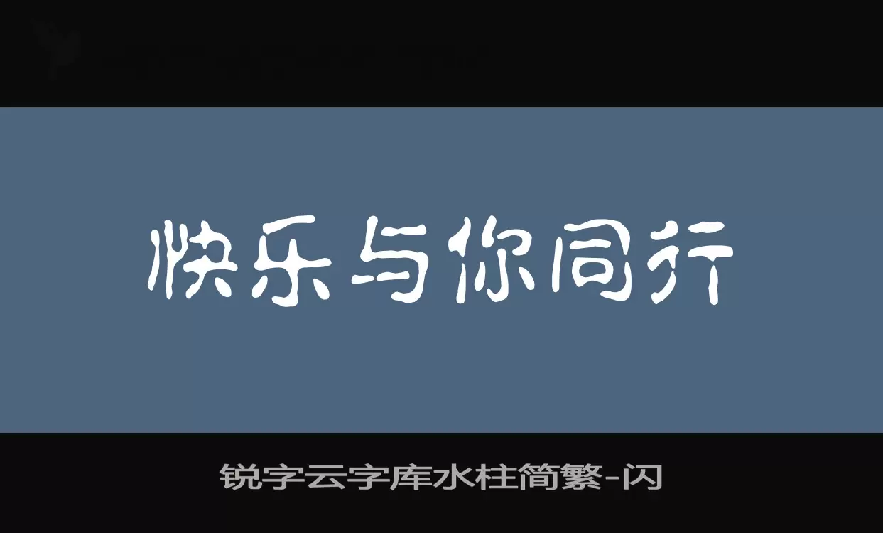 锐字云字库水柱简繁字体文件