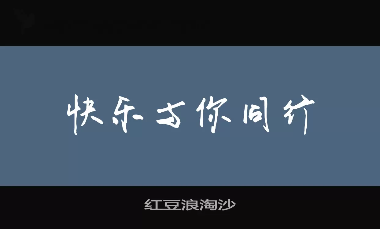 红豆浪淘沙字体文件