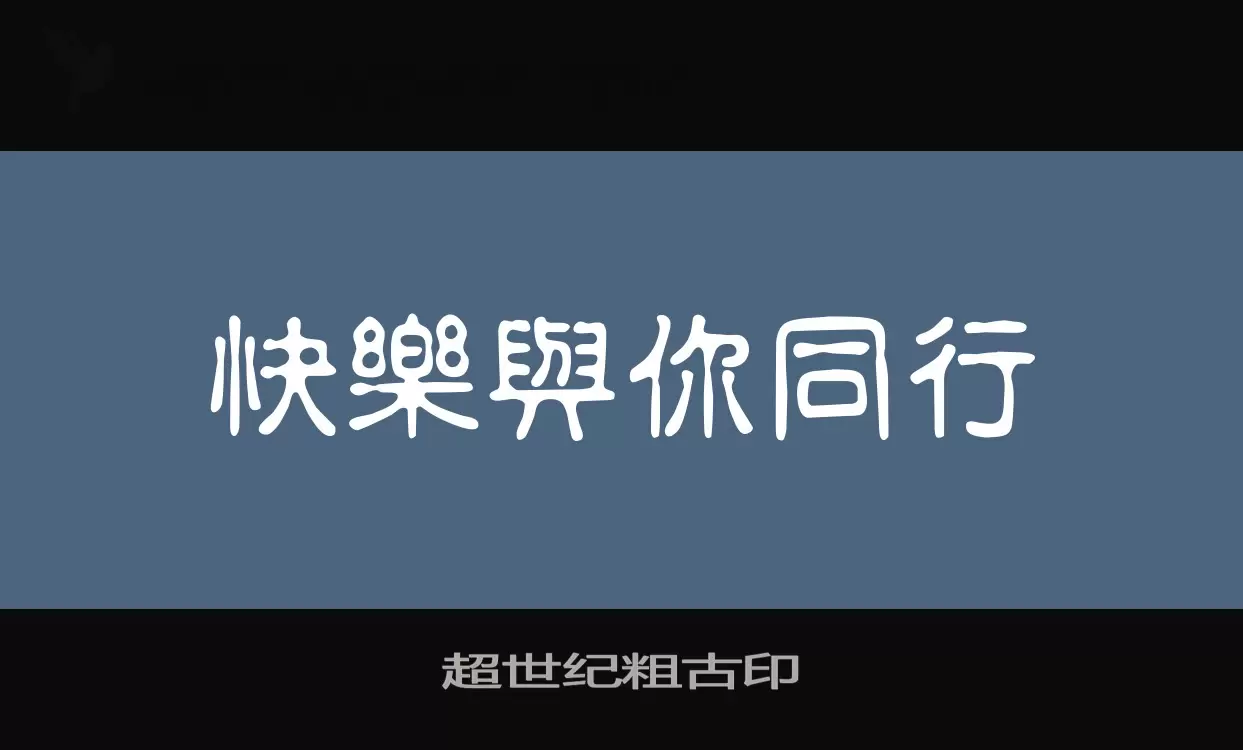 超世纪粗古印字体文件