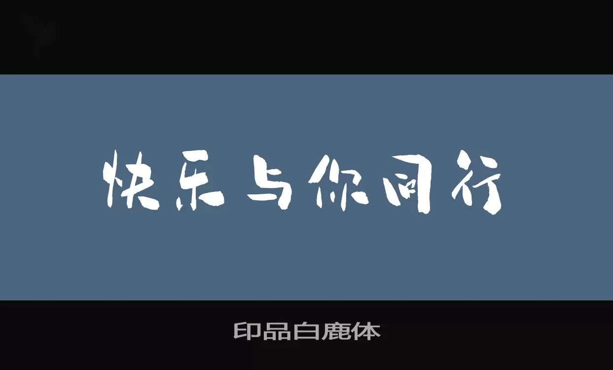 印品白鹿体字体文件