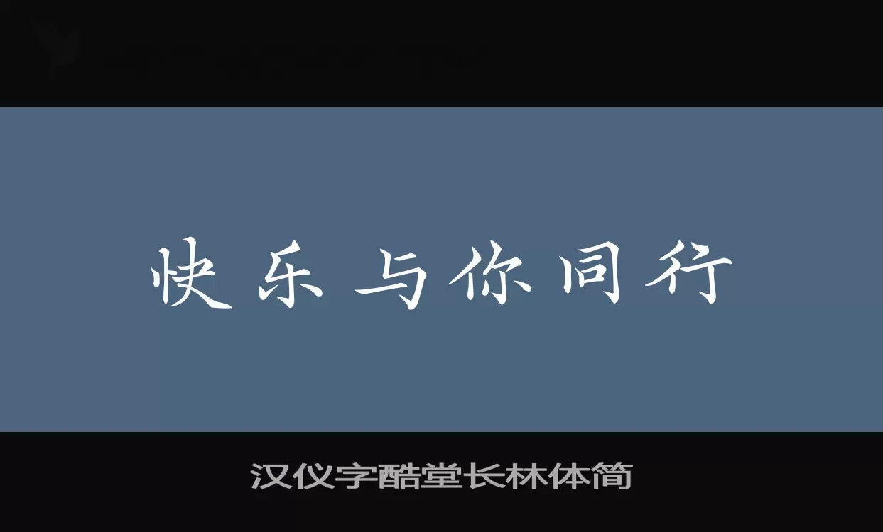 汉仪字酷堂长林体简字体文件