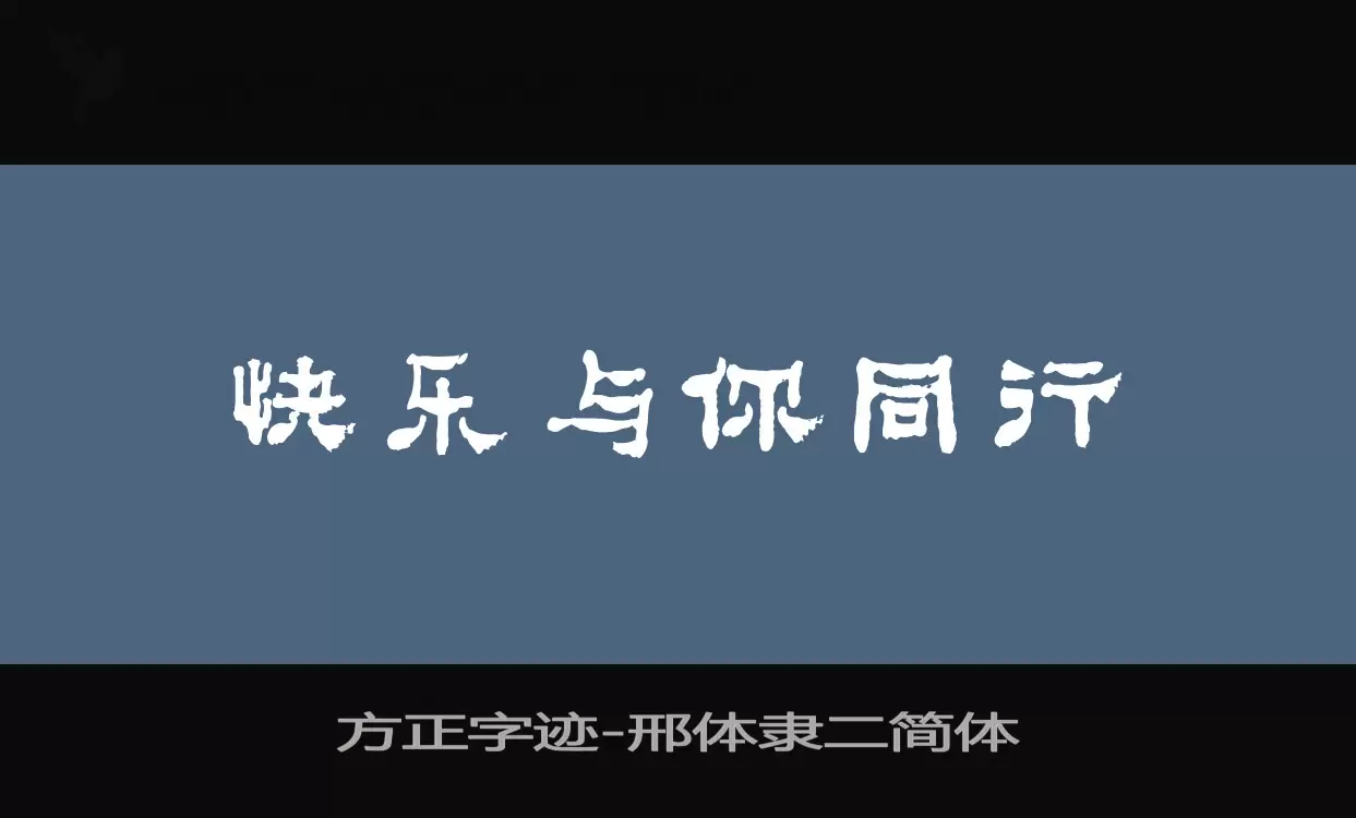 方正字迹-邢体隶二简体字体文件