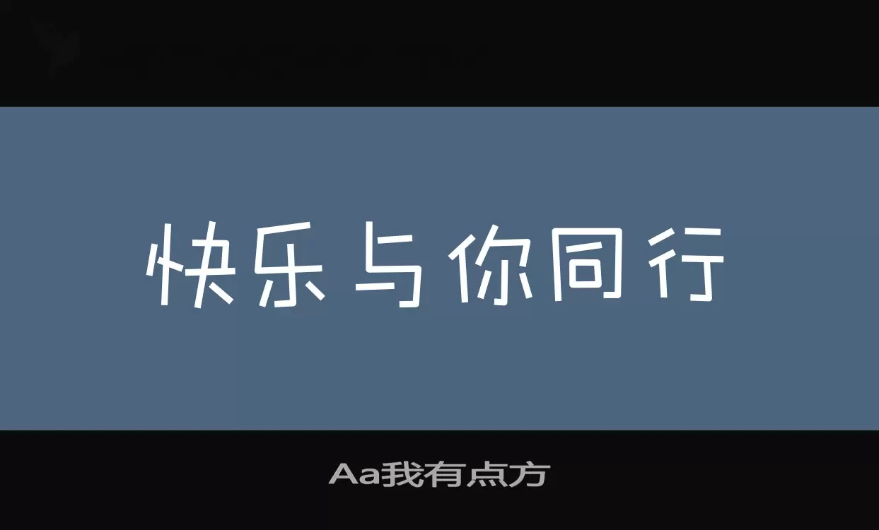 Aa我有点方字体文件