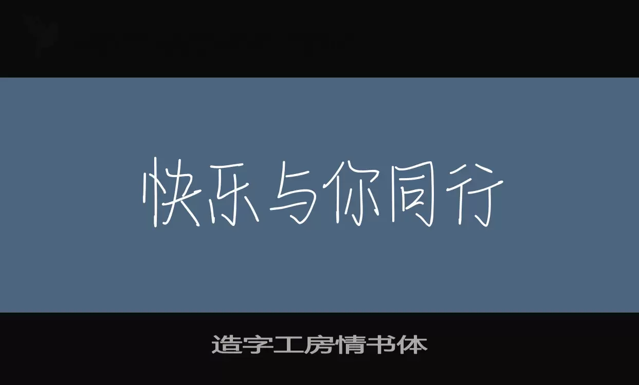 造字工房情书体字体