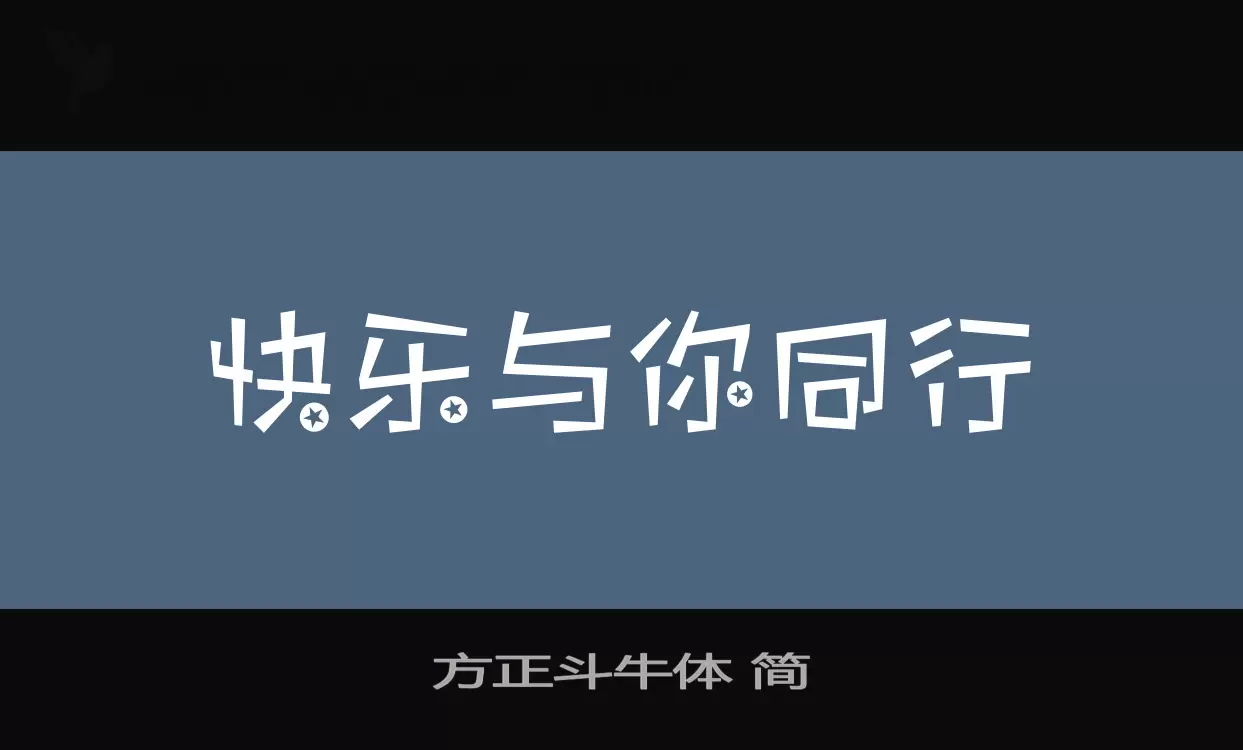 方正斗牛体-简字体文件