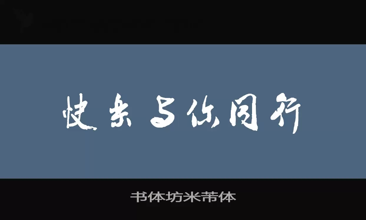 书体坊米芾体字体文件