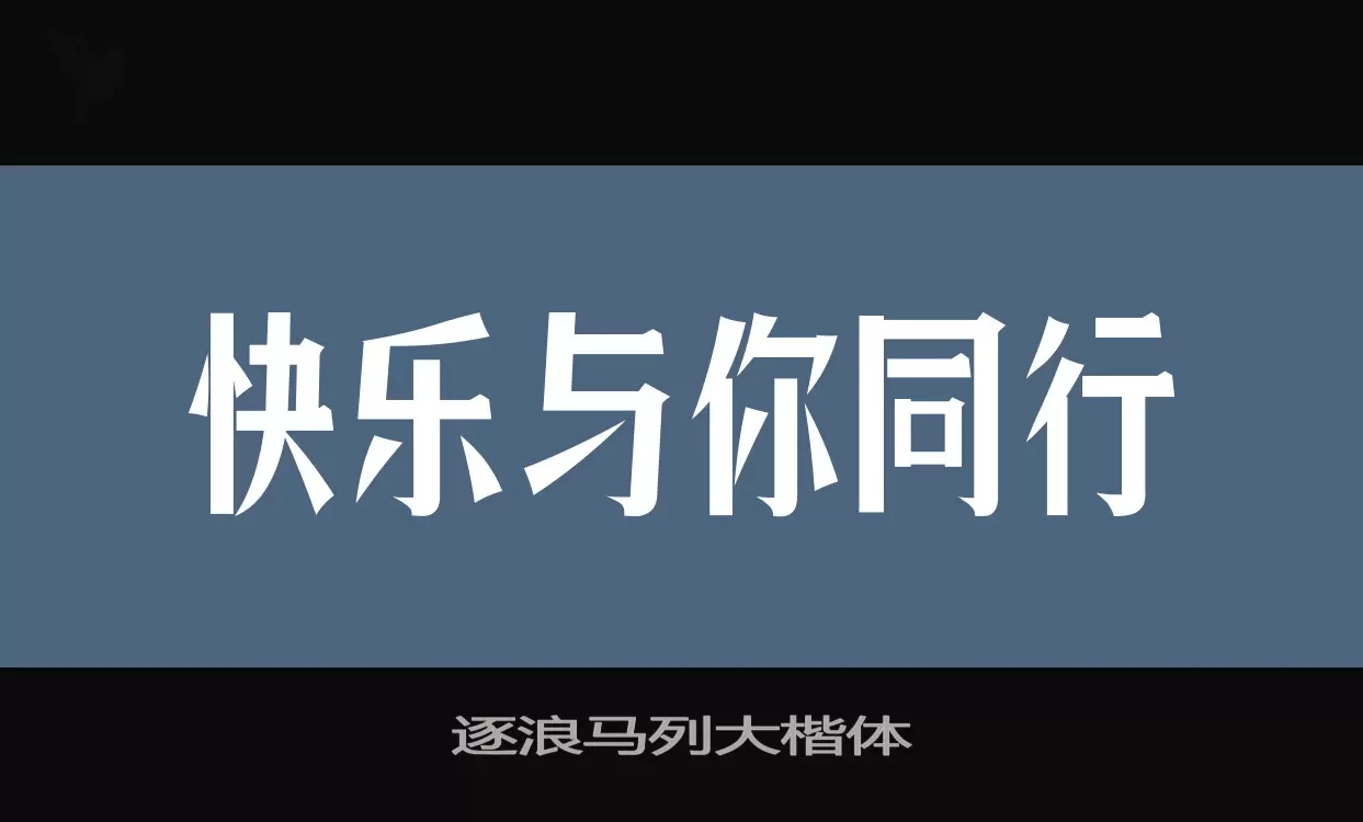 逐浪马列大楷体字体文件