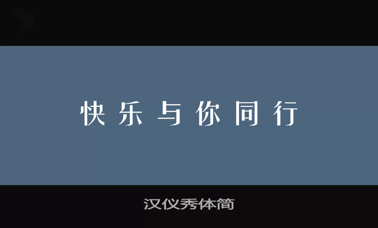 汉仪秀体简字体文件