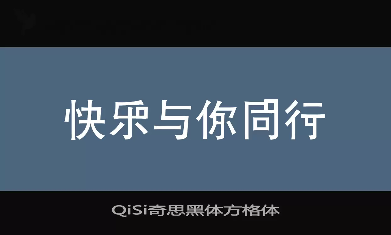 QiSi奇思黑体方格体字体文件