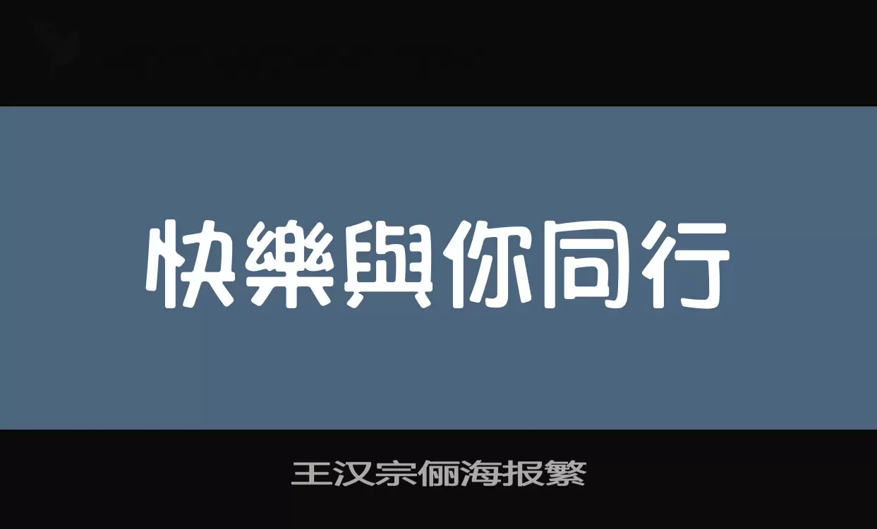 王汉宗俪海报繁字体文件