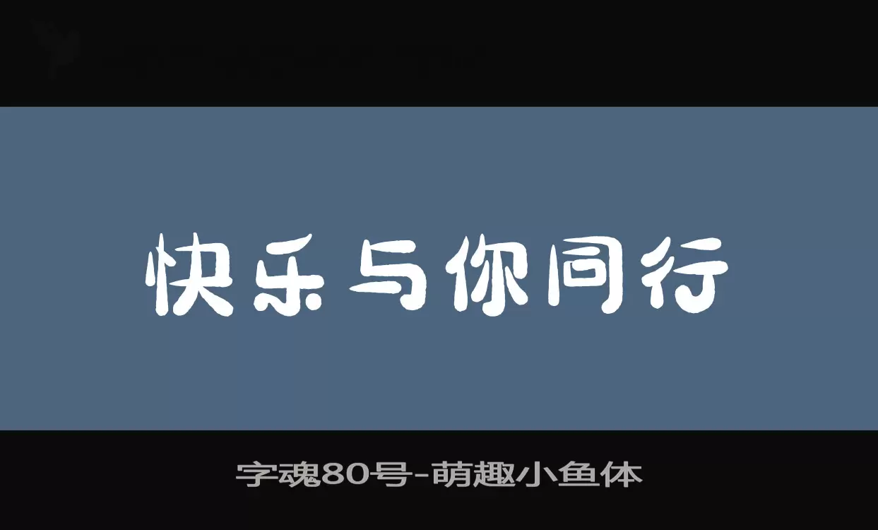 字魂80号字体文件