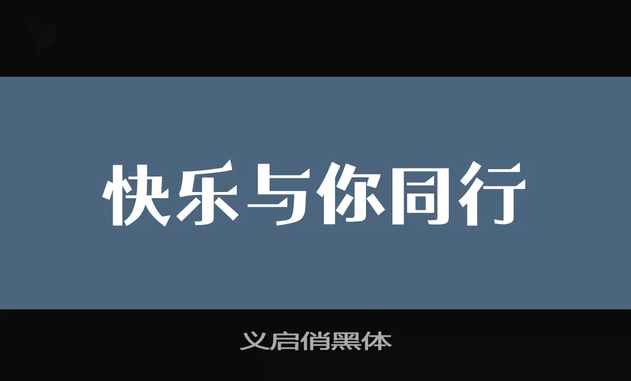 义启俏黑体字体文件