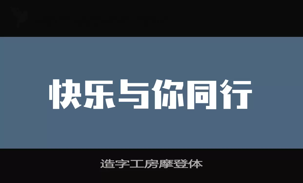 造字工房摩登体字体文件