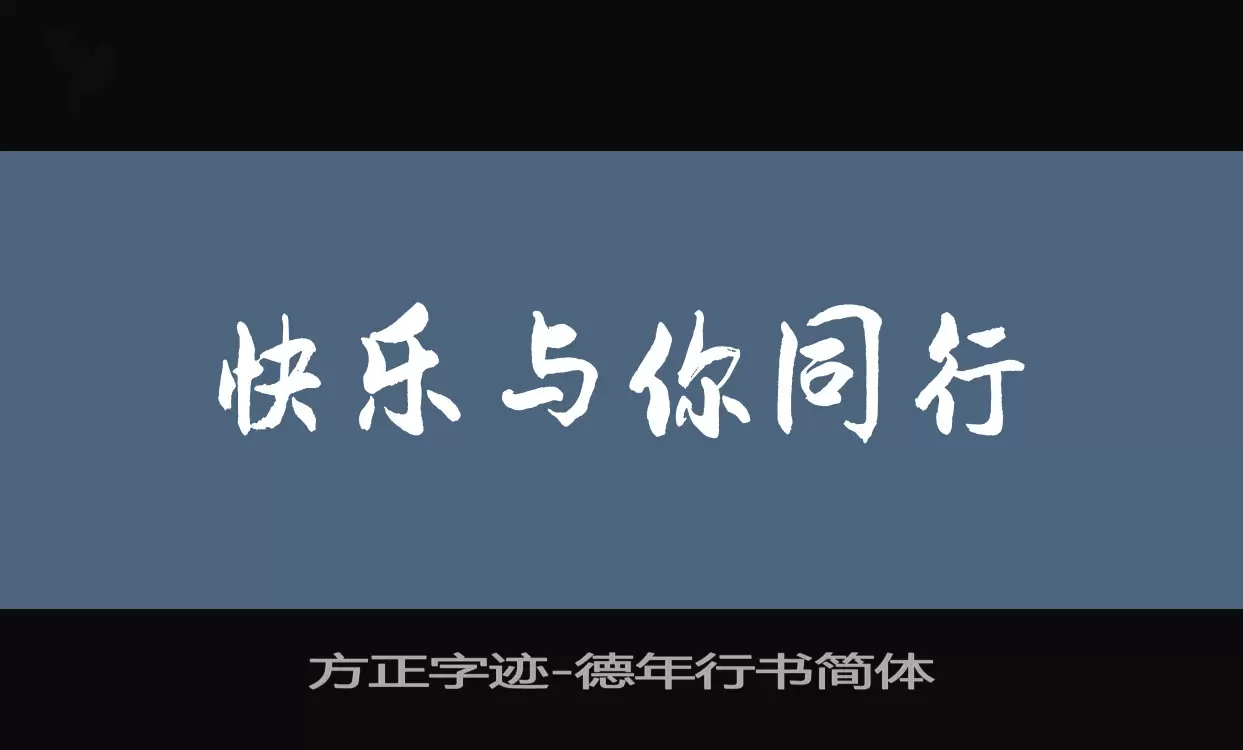 方正字迹-德年行书简体字体文件