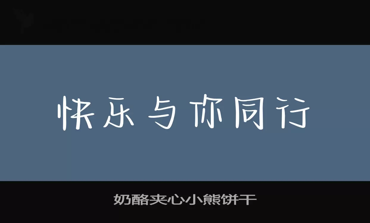 奶酪夹心小熊饼干字体文件