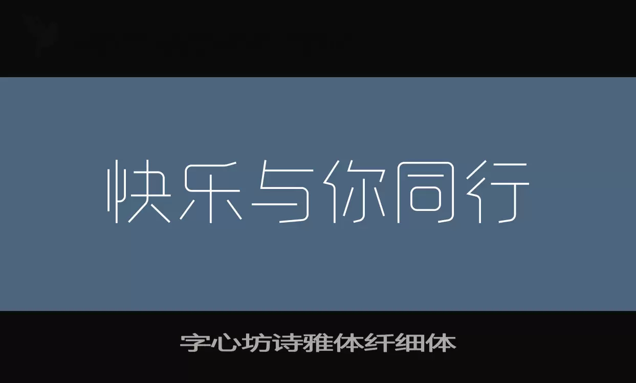 字心坊诗雅体纤细体字体文件