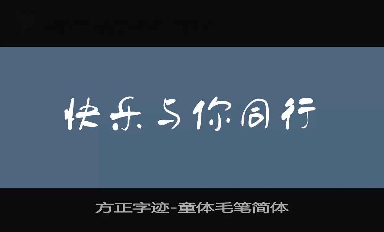 方正字迹-童体毛笔简体字体