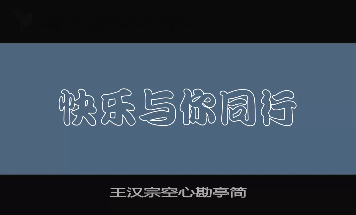 王汉宗空心勘亭简字体文件