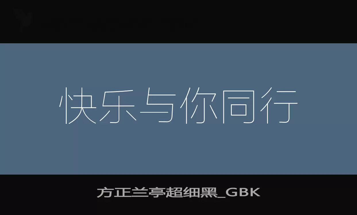 方正兰亭超细黑_GBK字体文件