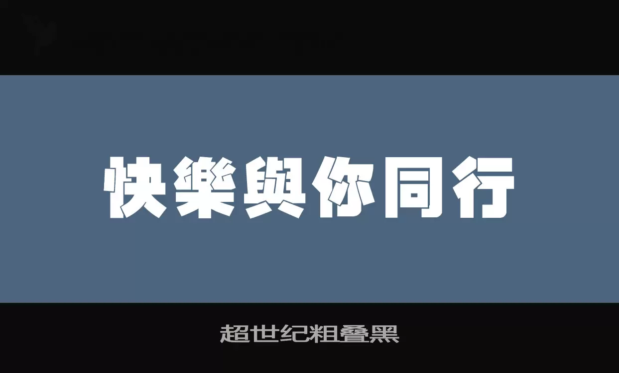 超世纪粗叠黑字体