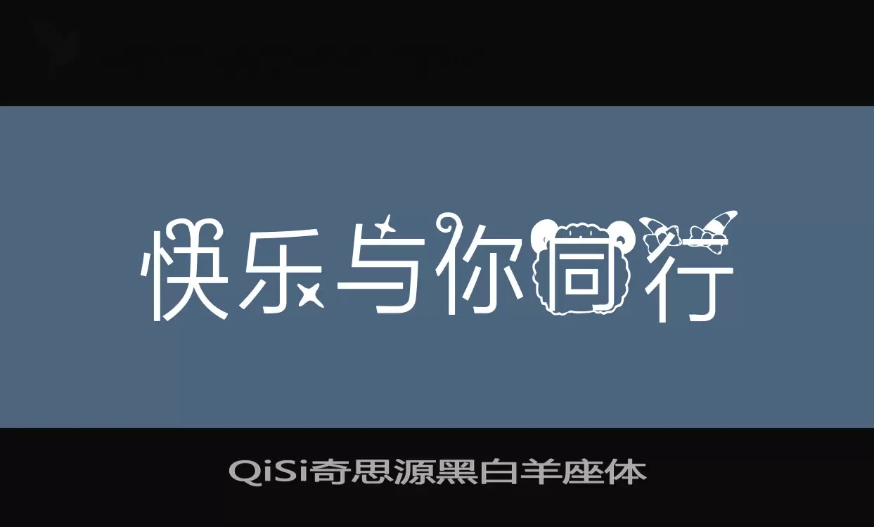 QiSi奇思源黑白羊座体字体