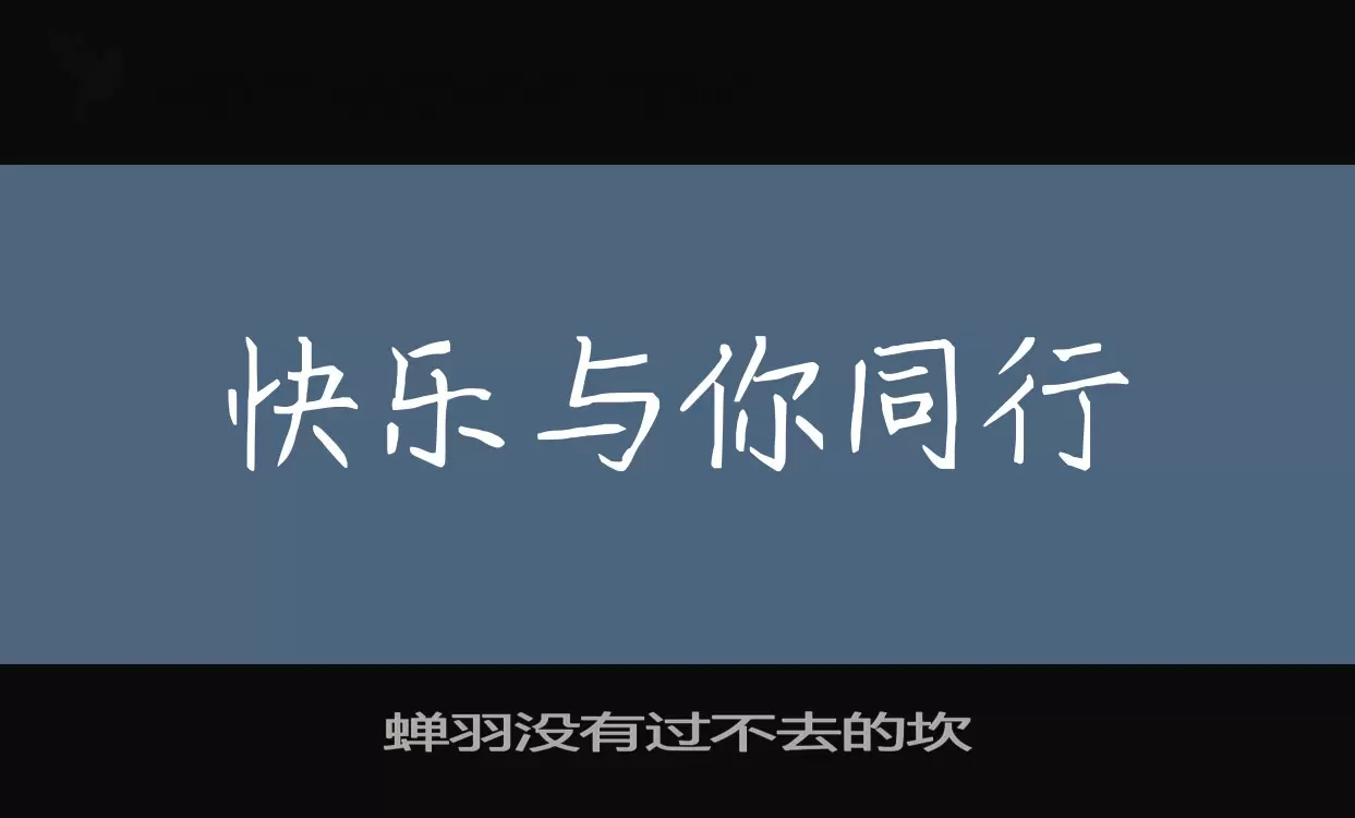 蝉羽没有过不去的坎字体文件
